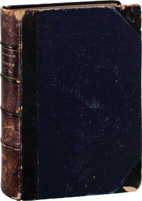 [Коринфский А.А., автограф]. Коринфский А.А. Народная Русь. Круглый год сказаний, поверий, обычаев и пословиц русского народа. М.: Изд. книгопродавца М.В. Клюкина, 1901.
